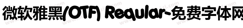 微软雅黑(OTF) Reqular字体转换